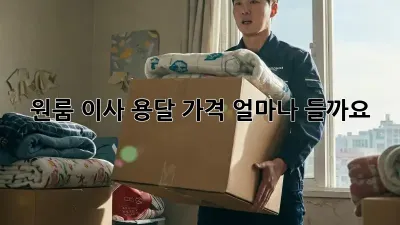 원룸 이사 용달, 가격 얼마나 들까요?