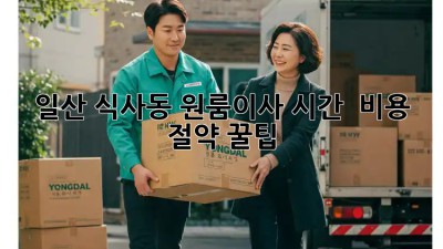 ⏰ 일산 식사동 원룸이사, 시간⏰ & 비용 절약 꿀팁!