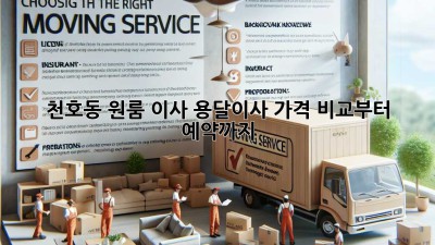 천호동 원룸 이사? 용달이사 가격 비교부터 예약까지!