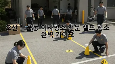 오산 누읍동 이사청소 전문: 셀프 청소 완벽 가이드!