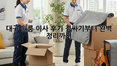 대구 원룸 이사 후기: 짐싸기부터 완벽 정리까지!