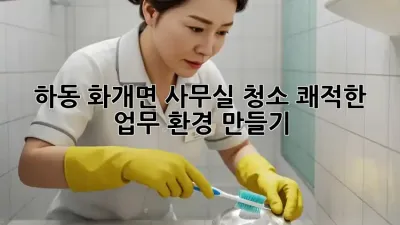 하동 화개면 사무실 청소: 쾌적한 업무 환경 만들기