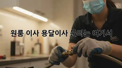원룸 이사? 용달이사 문의는 여기서!