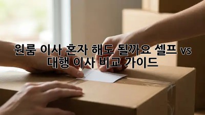 원룸 이사, 혼자 해도 될까요? 셀프 vs 대행 이사 비교 가이드